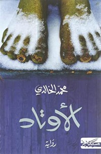 رواية الأوتاد
