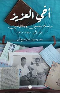 كتاب أخي العزيز: مراسلات حسين وجلال أمين