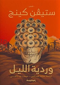 كتاب وردية الليل