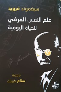 كتاب علم النفس المرضي للحياة اليومية