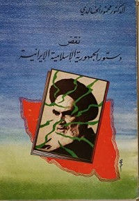 كتاب نقض دستور الجمهورية الإسلامية الإيرانية