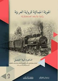 كتاب الهوية الجمالية للرواية العربية : رؤية ما بعد إستعمارية