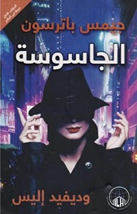 رواية الجاسوسة