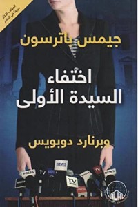 رواية إختفاء السيدة الأولى
