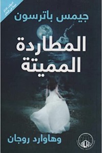 رواية المطاردة المميتة