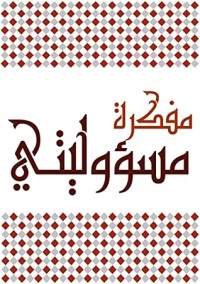 كتاب مفكرة مسؤوليتي : نموذج عملي لترتيب الأوقات والأهداف