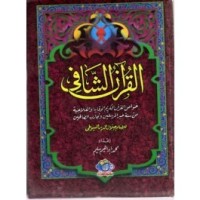 كتاب القرآن الشافي