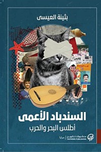 رواية السندباد الأعمى : أطلس البحر والحرب