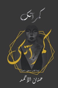 كتاب كمرآتك
