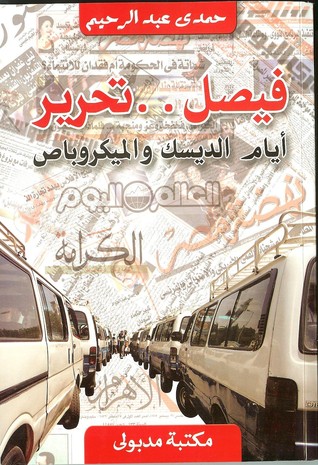 كتاب فيصل .. تحرير: أيام الديسك والميكروباص