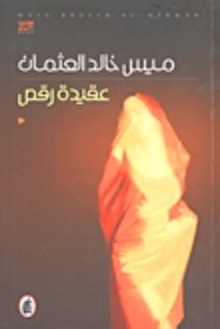 رواية عقيدة رقص