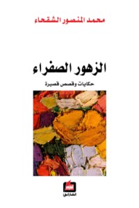 كتاب الزهور الصفراء