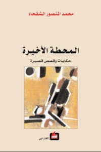 كتاب المحطة الأخيرة