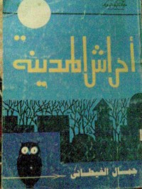 كتاب أحراش المدينة