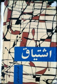 كتاب اشتیاق