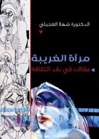 كتاب مرآة الغريبة : مقالات في نقد الثقافة