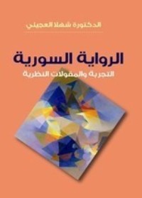 الرواية السورية : التجربة والمقولات النظرية