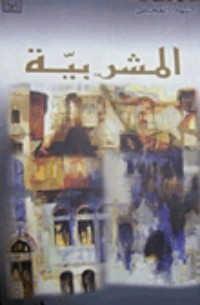 كتاب المشربية