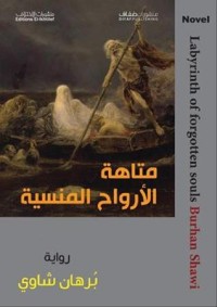 رواية متاهة الأروح المنسية
