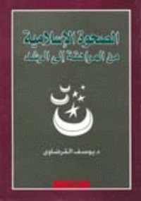 كتاب الصحوة الإسلامية من المراهقة إلى الرشد