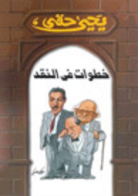 كتاب خطوات في النقد