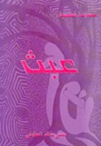 كتاب عبث