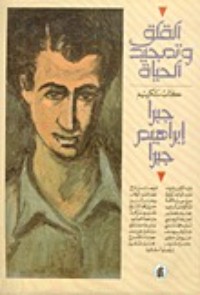كتاب القلق وتمجيد الحياة