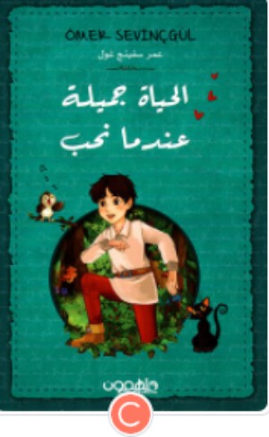 كتاب الحياة جميلة عندما نحب