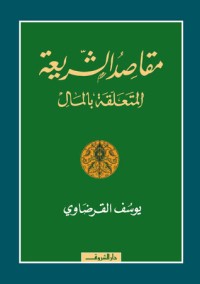 كتاب مقاصد الشريعة المتعلقة بالمال