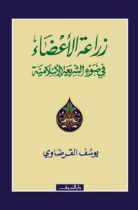 كتاب زراعة الأعضاء في ضوء الشريعة الإسلامية