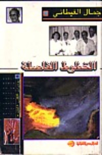 كتاب الخطوط الفاصلة : يوميات القلب المفتوح