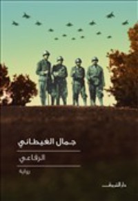 رواية الرفاعي