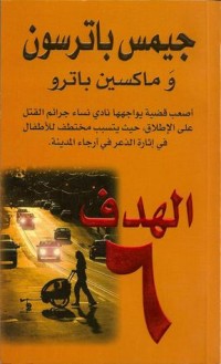 رواية الهدف ٦
