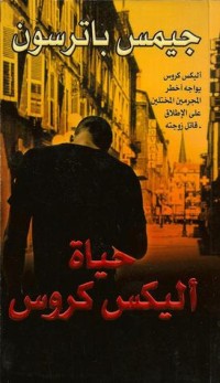 رواية حياة أليكس كروس