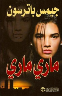 رواية ماري ماري
