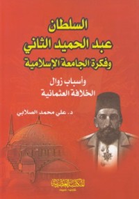 كتاب السلطان عبد الحميد الثاني وفكرة الجامعة الإسلامية