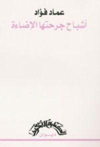 كتاب أشباح جرحتها الإضاءة