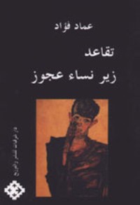 كتاب تقاعد زير نساء عجوز