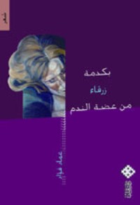 كتاب بكدمة زرقاء من عضة الندم