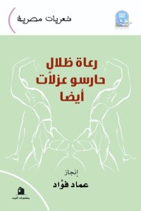 كتاب رعاة ظلال.. حارسو عزلات أيضا