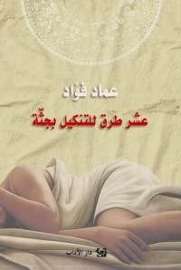 كتاب عشر طرق للتنكيل بجثة