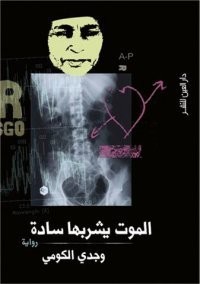 رواية الموت يشربها سادة