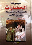 كتاب موسوعة الحضارات القديمة والحديثة وتاريخ الأمم