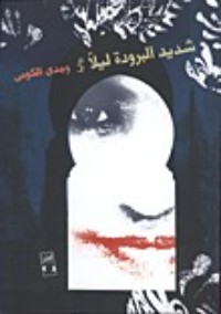 كتاب شديد البرودة ليلا