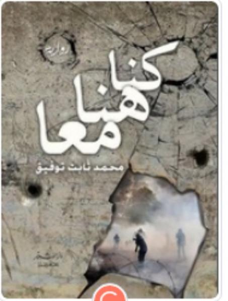 رواية كنا هنا معا