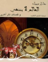 كتاب العالم لا ينتهى