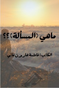 كتاب ما هي (المسألة)