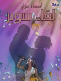 كتاب لقاء سوبر