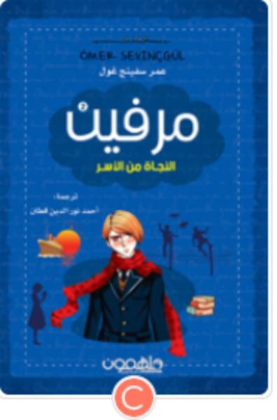 كتاب ميرفن 2 - النجاة من الأسر
