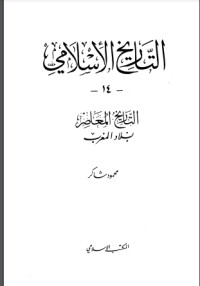 كتاب التاريخ المعاصر : بلاد المغرب
